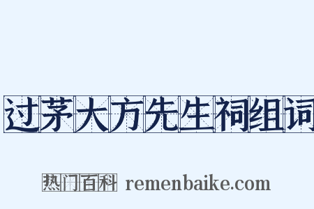 过茅大方先生祠组词是什么意思的图片